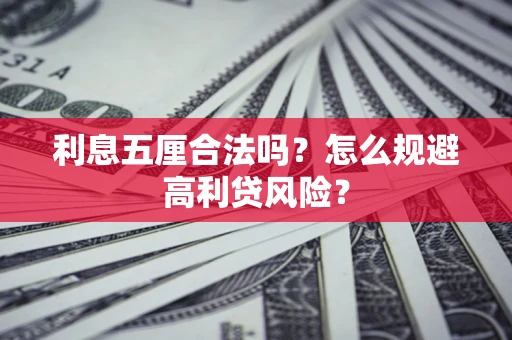 北京利息五厘合法吗？怎么规避高利贷风险？