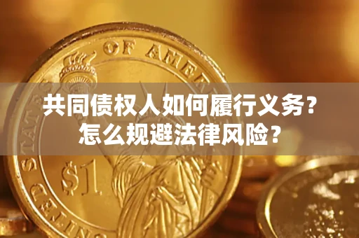 北京共同债权人如何履行义务？怎么规避法律风险？
