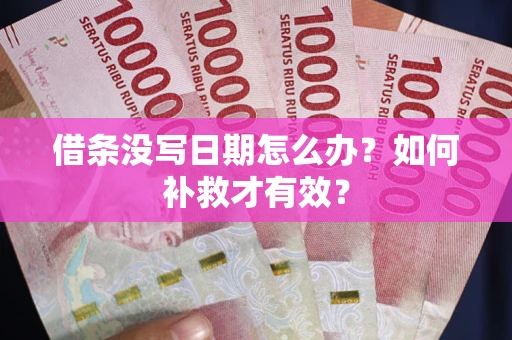 北京借条没写日期怎么办？如何补救才有效？