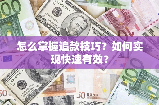 北京怎么掌握追款技巧？如何实现快速有效？