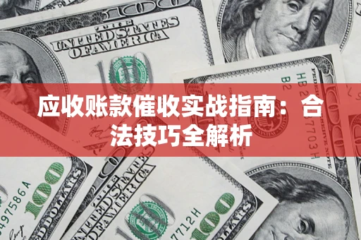 北京应收账款催收实战指南：合法技巧全解析