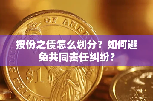 北京按份之债怎么划分？如何避免共同责任纠纷？