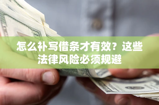 北京怎么补写借条才有效？这些法律风险必须规避