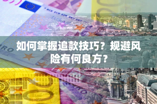 北京如何掌握追款技巧？规避风险有何良方？