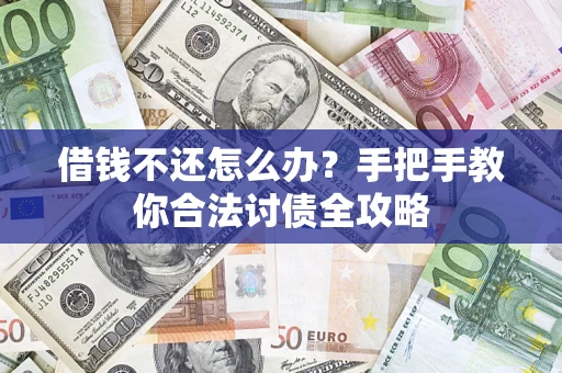 北京借钱不还怎么办？手把手教你合法讨债全攻略