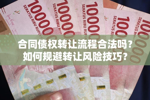 北京合同债权转让流程合法吗？如何规避转让风险技巧？
