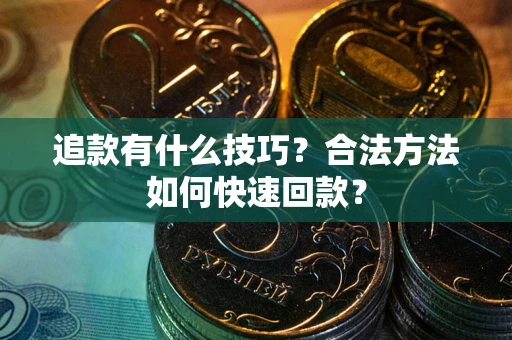 北京追款有什么技巧？合法方法如何快速回款？