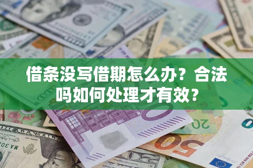北京借条没写借期怎么办？合法吗如何处理才有效？