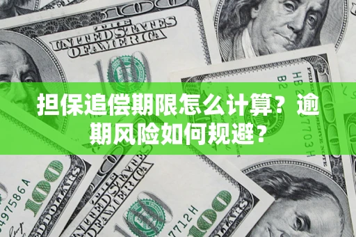 北京担保追偿期限怎么计算？逾期风险如何规避？