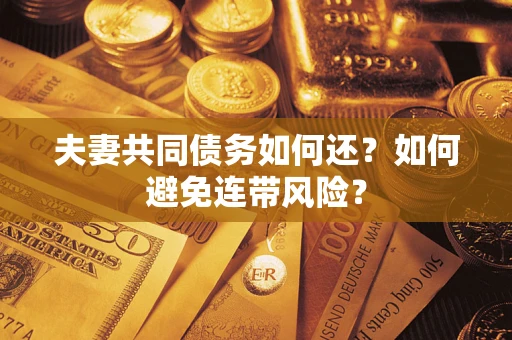 北京夫妻共同债务如何还？如何避免连带风险？