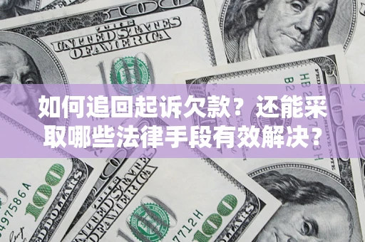 北京如何追回起诉欠款？还能采取哪些法律手段有效解决？