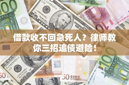北京借款收不回急死人？律师教你三招追债避险！