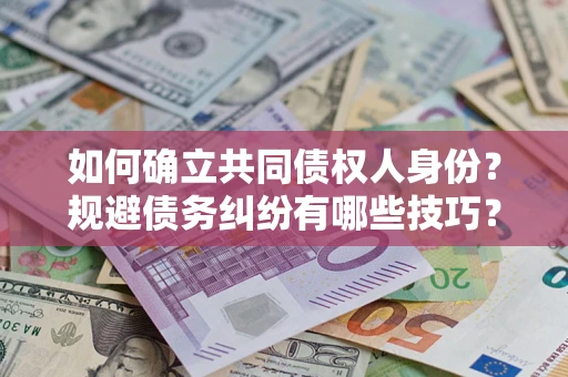 北京如何确立共同债权人身份？规避债务纠纷有哪些技巧？