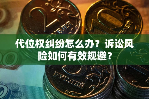 北京代位权纠纷怎么办？诉讼风险如何有效规避？