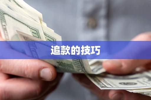 北京追款的技巧