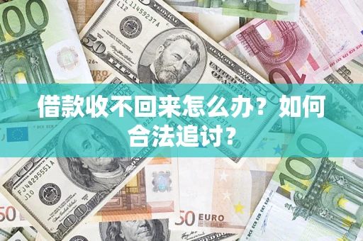 北京借款收不回来怎么办？如何合法追讨？