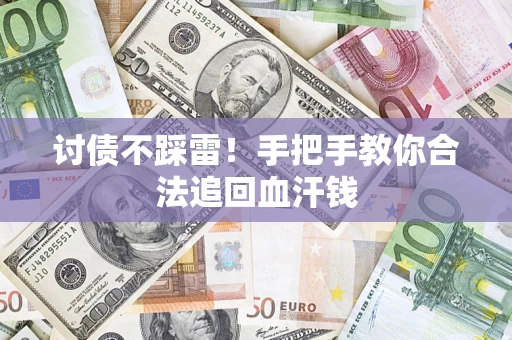 北京讨债不踩雷！手把手教你合法追回血汗钱