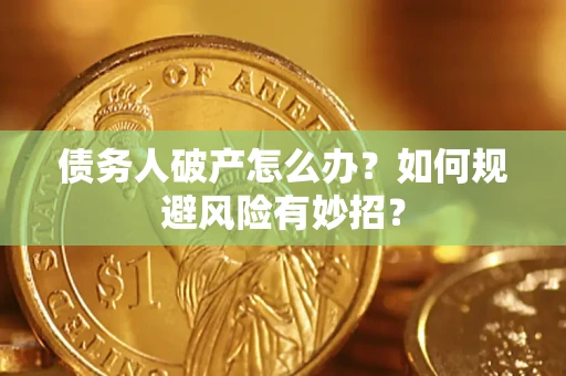 北京债务人破产怎么办？如何规避风险有妙招？