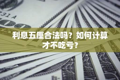 北京利息五厘合法吗？如何计算才不吃亏？