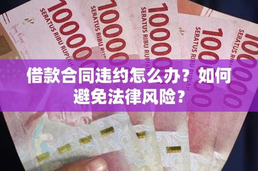 北京借款合同违约怎么办？如何避免法律风险？