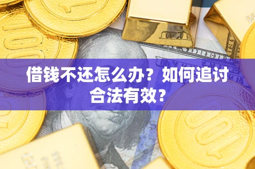 北京借钱不还怎么办？如何追讨合法有效？