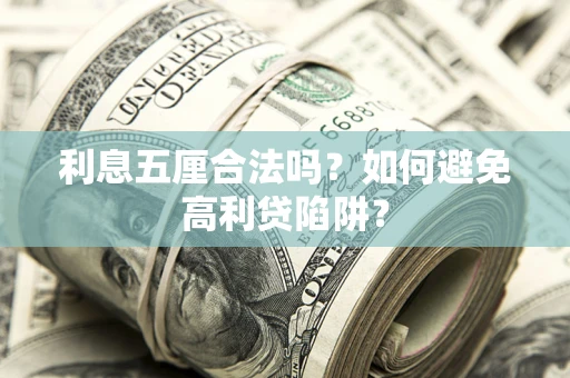 北京利息五厘合法吗？如何避免高利贷陷阱？