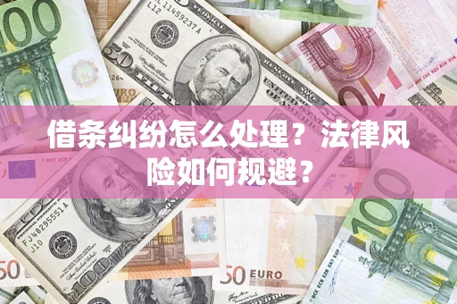 北京借条纠纷怎么处理？法律风险如何规避？