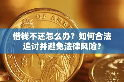 北京借钱不还怎么办？如何合法追讨并避免法律风险？