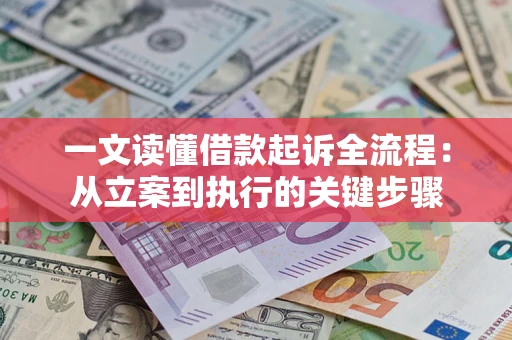 北京一文读懂借款起诉全流程：从立案到执行的关键步骤