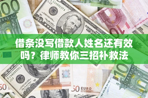 北京借条没写借款人姓名还有效吗？律师教你三招补救法