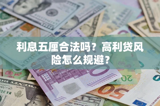 北京利息五厘合法吗？高利贷风险怎么规避？