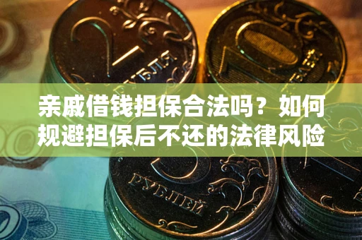 北京亲戚借钱担保合法吗？如何规避担保后不还的法律风险？