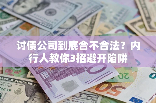 北京讨债公司到底合不合法？内行人教你3招避开陷阱