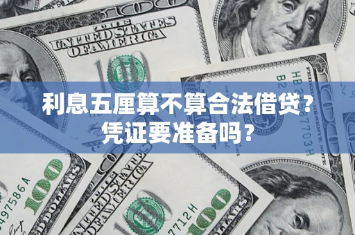 北京利息五厘算不算合法借贷？凭证要准备吗？