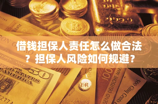 北京借钱担保人责任怎么做合法？担保人风险如何规避？