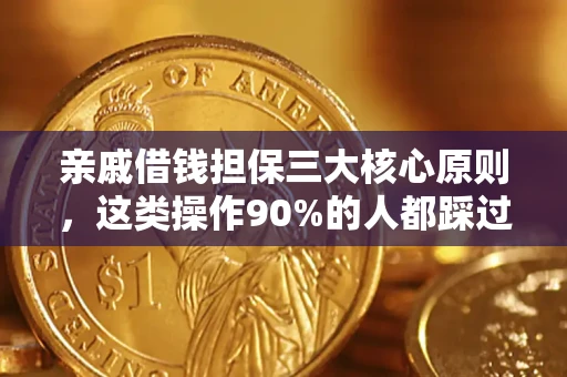 北京亲戚借钱担保三大核心原则，这类操作90%的人都踩过坑！附法院判决案例