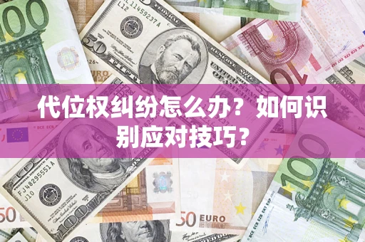 北京代位权纠纷怎么办？如何识别应对技巧？