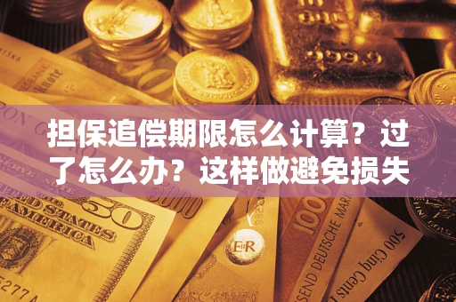 北京担保追偿期限怎么计算？过了怎么办？这样做避免损失！