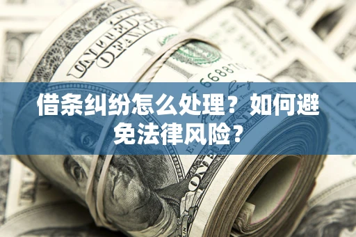 北京借条纠纷怎么处理？如何避免法律风险？
