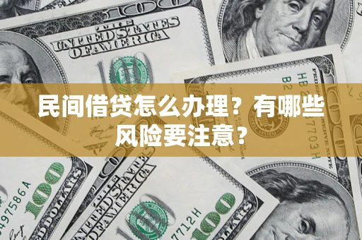 北京民间借贷怎么办理？有哪些风险要注意？