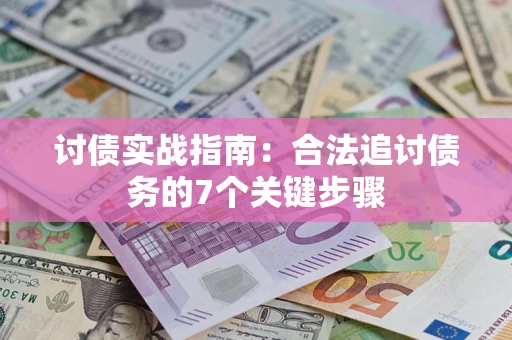 北京讨债实战指南：合法追讨债务的7个关键步骤