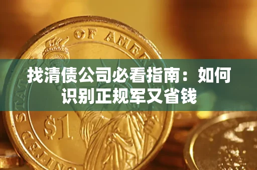 北京找清债公司必看指南：如何识别正规军又省钱