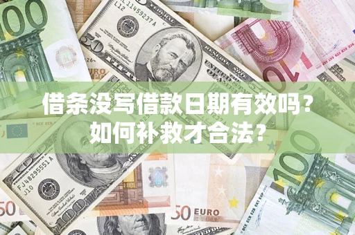 北京借条没写借款日期有效吗？如何补救才合法？