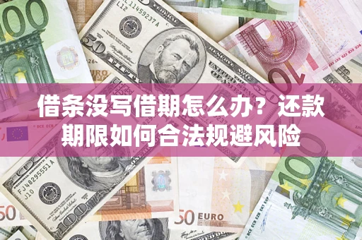 北京借条没写借期怎么办？还款期限如何合法规避风险