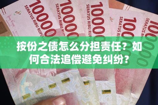 北京按份之债怎么分担责任？如何合法追偿避免纠纷？